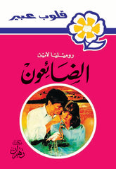 Abeer's Novels - The Lost